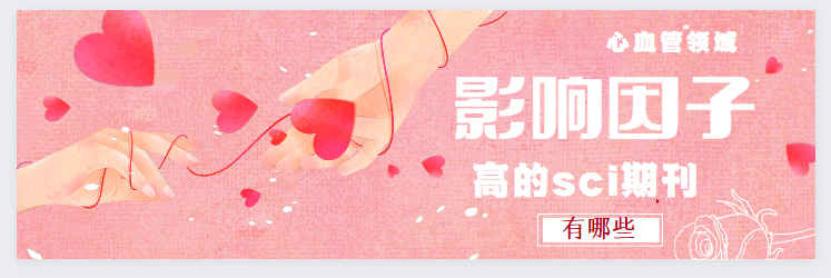 心血管領域影響因子高的sci期刊有哪些