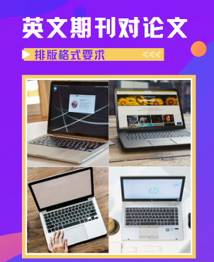 英文期刊對論文排版格式要求