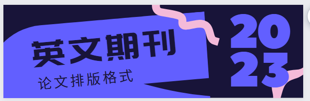 英文期刊論文排版