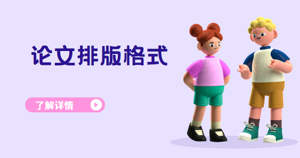 英文論文排版要求