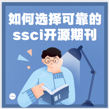 可靠的ssci開源期刊