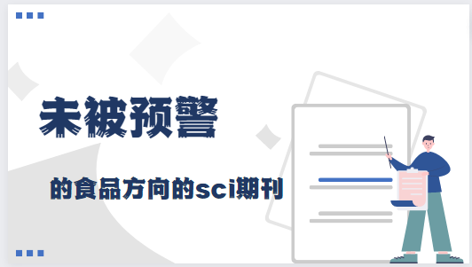 未被預警的食品方向的sci期刊