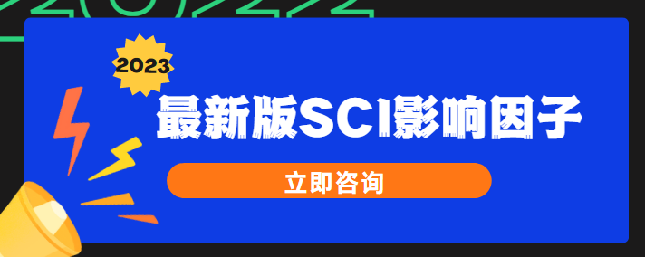 sci期刊影響因子