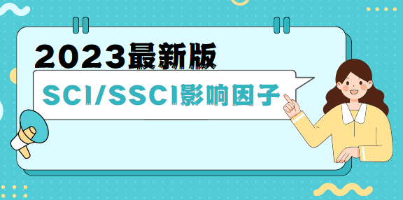 SCI/SSCI影響因子