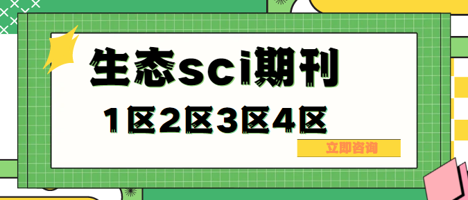 生態sci期刊