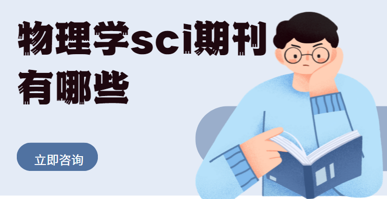 物理學sci期刊