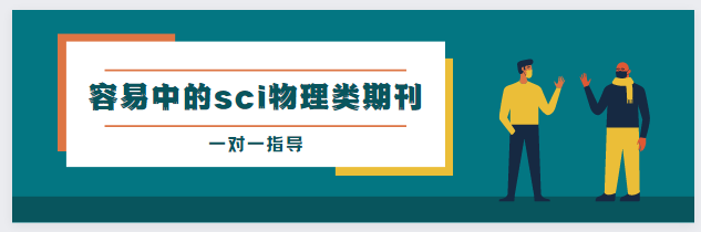 sci物理類期刊