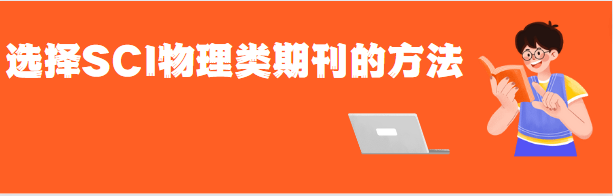 篩選sci物理類期刊