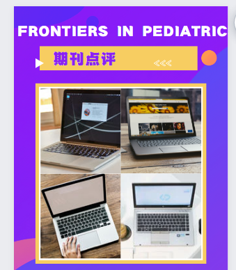 Frontiers in Pediatrics期刊點評