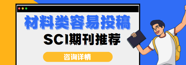 材料類容易投稿SCI期刊