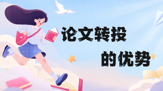 論文轉(zhuǎn)投優(yōu)勢
