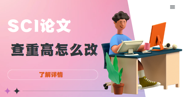 SCI論文查重率高