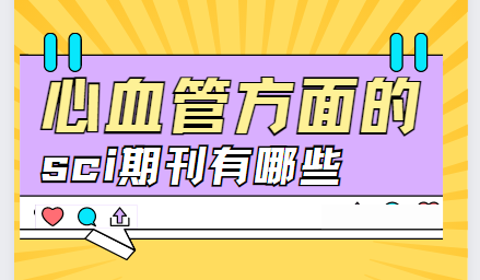 心血管方面的sci期刊