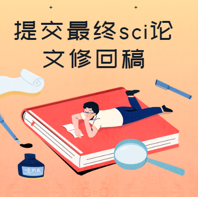 sci論文修回提交