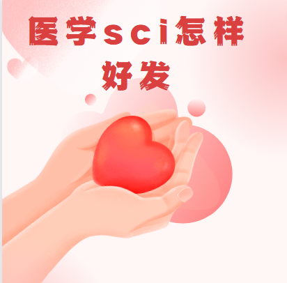 選擇合適的sci期刊