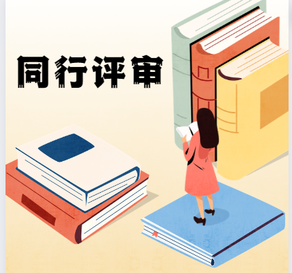 sci論文同行評審