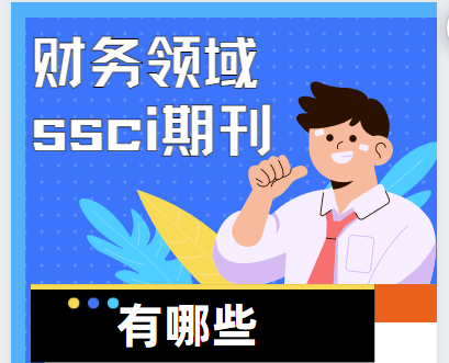 財務領域ssci期刊