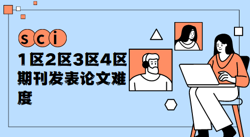 論文發表sci期刊分區