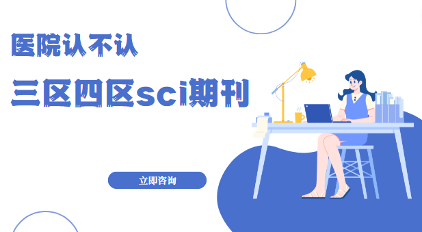 三四區(qū)sci期刊