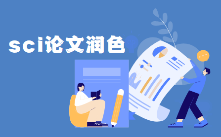 sci論文潤色技巧