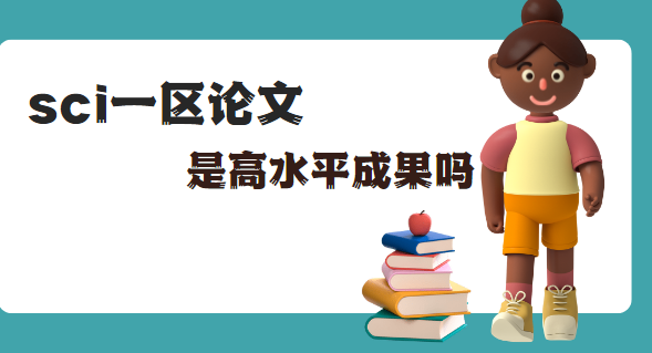 sci一區論文發表