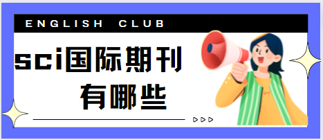 sci國際期刊