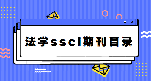 法學(xué)ssci期刊目錄