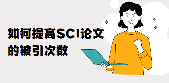 sci論文被引次數