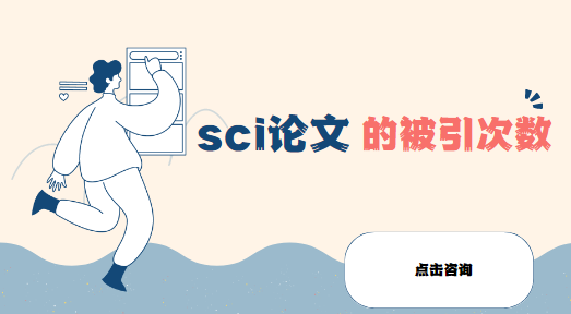 sci論文發表技巧