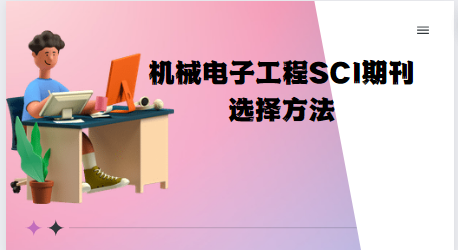 sci期刊選擇方法