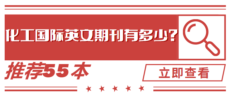 化工國際英文期刊