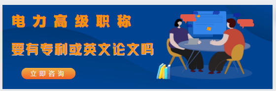 電力高級職稱