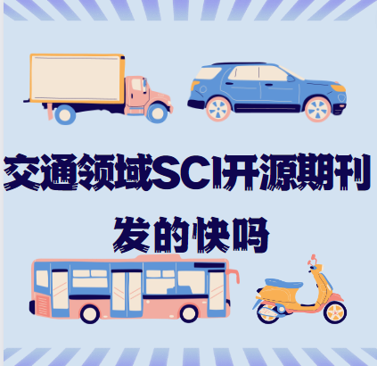 交通領域SCI開源期刊