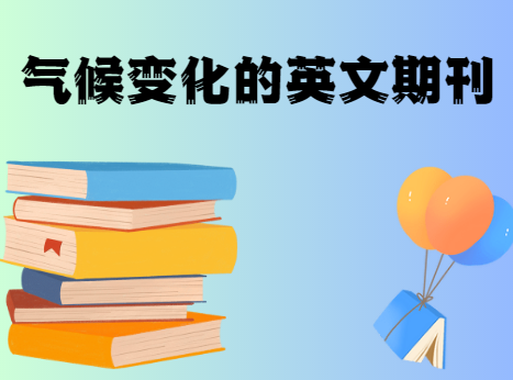 氣候變化的英文期刊