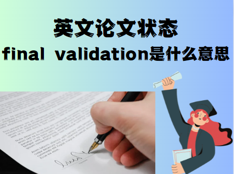 英文論文狀態final validation