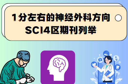 神經外科方向SCI4區期刊