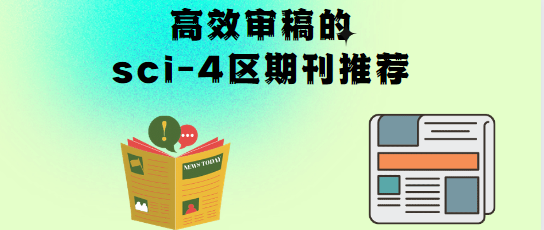 高效審稿的sci區(qū)期刊