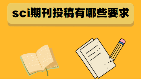 sci期刊投稿論文要求