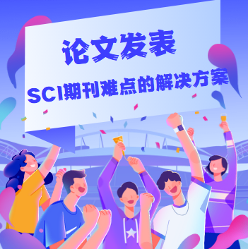  論文發表sci期刊的解決方案