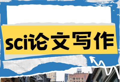 sci論文