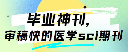審稿快的醫學sci期刊