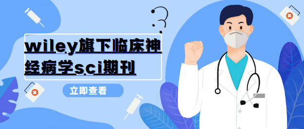 臨床神經病學sci期刊