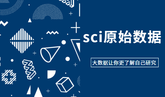 sci原始數(shù)據(jù)