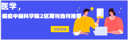 癌癥中國科學院2區期刊