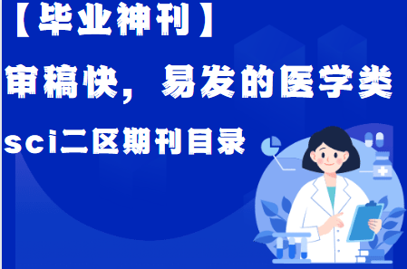 醫(yī)學(xué)類sci二區(qū)期刊