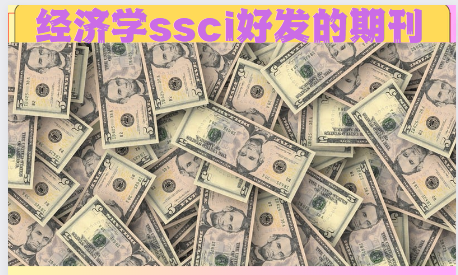 經濟學ssci期刊