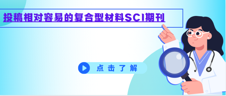 復合型材料sci期刊