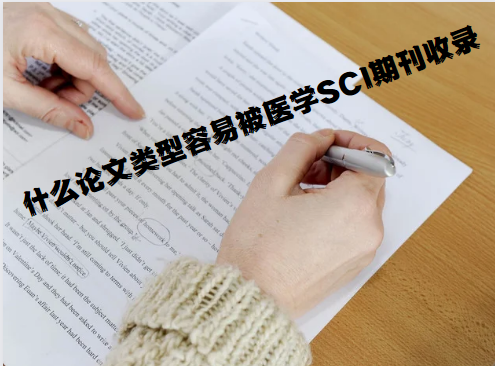 論文發(fā)表醫(yī)學SCI期刊