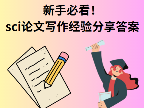 sci論文寫作經驗