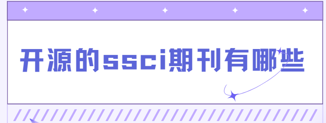 開源的ssci期刊